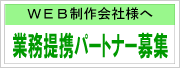業務提携パートナー募集