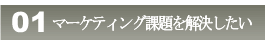 マーケティング課題を解決したい