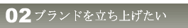 ブランドを立ち上げる