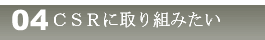 CSRに取り組む