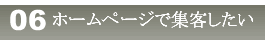 WEBで集客する