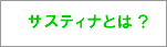 サスティナとは？