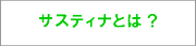 サスティナとは？