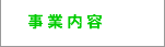 事業内容