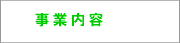 事業内容