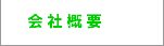 会社概要
