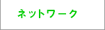 ネットワーク