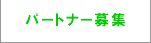 パートナー募集