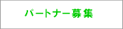 パートナー募集
