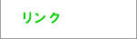 リンク