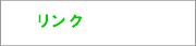 リンク