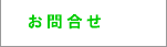 お問合せ