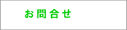 お問合せ