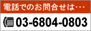 お電話でのお問合せ